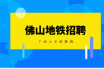 佛山地铁招聘的待遇好吗？