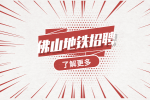 佛山地铁招聘播报员吗？