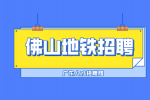 佛山地铁招聘安检员时有性别要求吗？