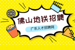 佛山地铁招聘安检员的待遇怎么样？