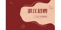 湛江招聘业务员月薪4-6k