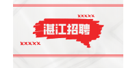 湛江招聘区域经理月薪4-7k