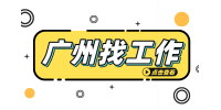 广州国企招聘专职秘书两名