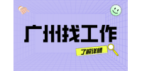 广州国企招聘会员服务部部长一名