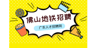 佛山地铁招聘安检员的待遇怎么样？