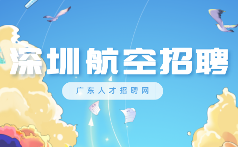 深圳航空招聘