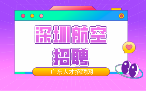 深圳航空招聘