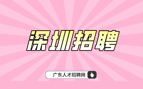深圳招聘