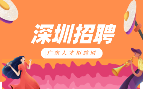 深圳招聘