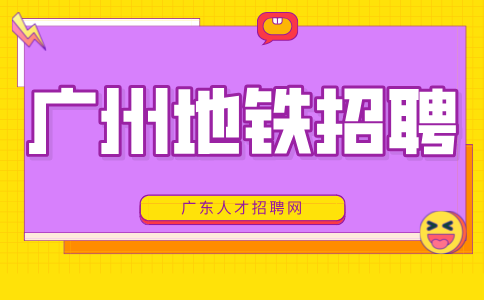 广州地铁招聘