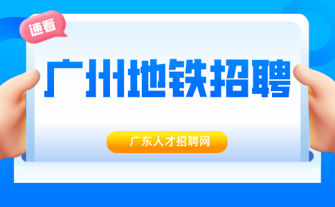广州地铁招聘