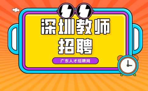 深圳教师招聘