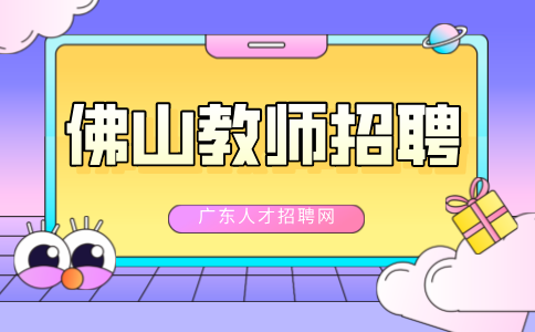 佛山教师招聘