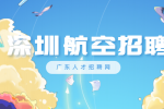 2024年深圳航空招聘构架工程师