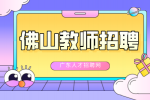 佛山小学语文教师招聘需要编制吗？待遇怎么样？