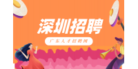 深圳高薪招聘品牌招商专员15人月薪8-13k