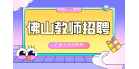 佛山小学语文教师招聘需要编制吗？待遇怎么样？