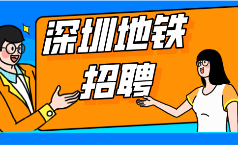 深圳地铁招聘