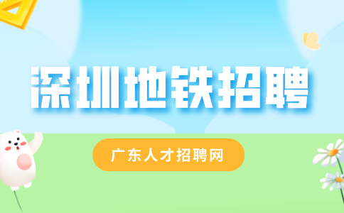 深圳地铁招聘