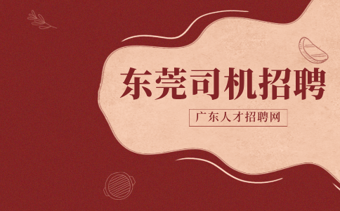 东莞司机招聘
