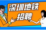 深圳地铁是国企吗？待遇怎么样？
