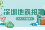 深圳地铁招聘的竞争压力大吗？