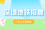 深圳地铁招聘骗局有哪些？