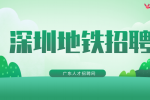 深圳地铁安检员招聘女生也可以参加吗？