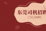 东莞公交车司机招聘需要满足哪些条件？