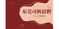 东莞公交车司机招聘需要满足哪些条件？