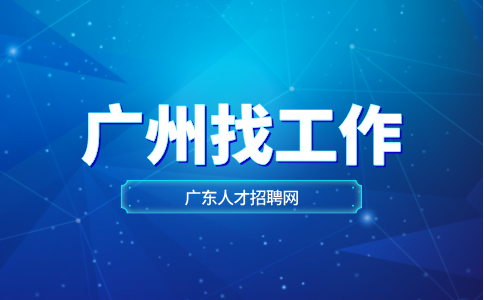 广州找工作
