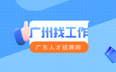 广州找工作