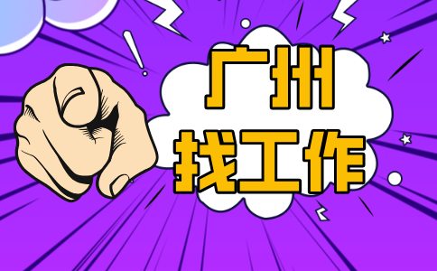 广州找工作
