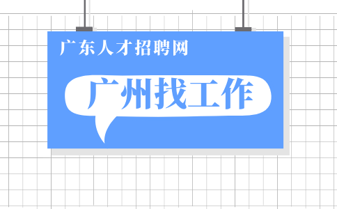 广州找工作