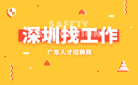 深圳招聘