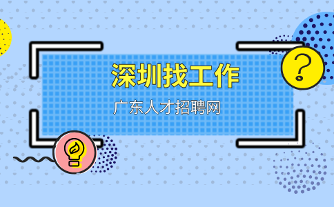 深圳招聘