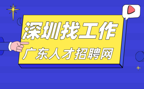 深圳招聘