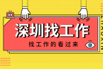 在深圳找工作用什么平台比较好？