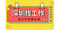 在深圳找工作用什么平台比较好？