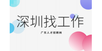 在深圳找工作时需要注意哪些“坑”？