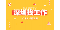 在深圳哪个时间段找工作比较好？