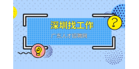 应届生在深圳找工作月薪多少够基本生活？