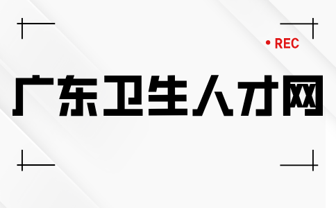 广东卫生人才网
