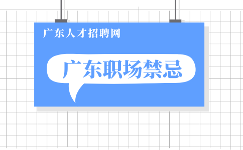 广东职场禁忌
