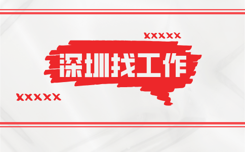 深圳招聘