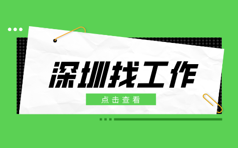 深圳招聘