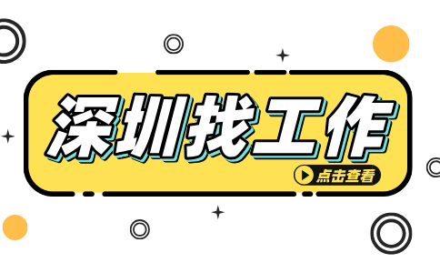 深圳找工作
