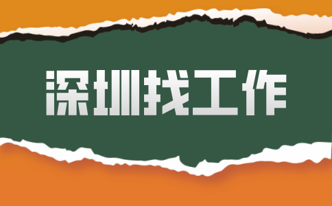深圳找工作