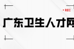 广东卫生人才网分析医生是编制吗？