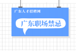 在广东初入职场的小白哪些是不能做的？